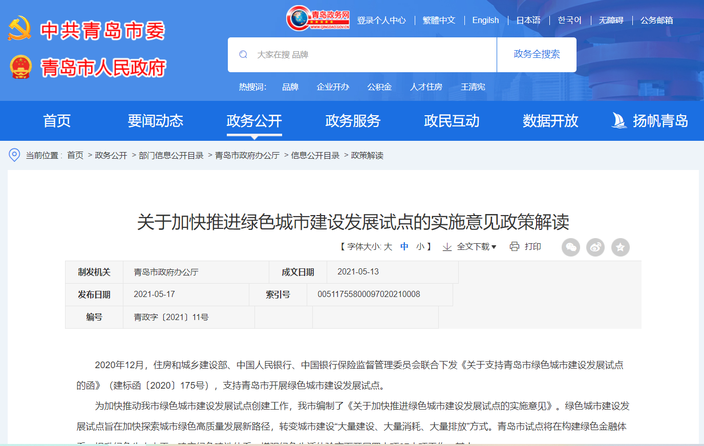 關于加快推進綠色城市建設發展試點的實施意見政策解讀