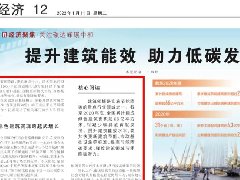 人民日報：提升建筑能效 助力低碳發(fā)展（經濟聚焦·關注碳達峰碳中和