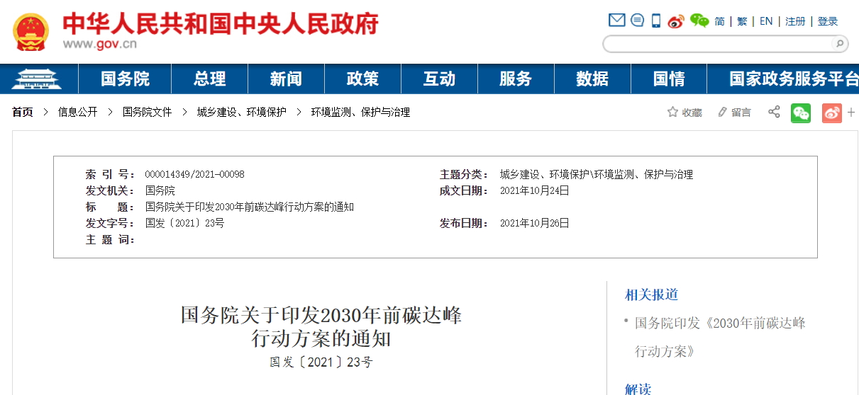 國務院印發(fā)《2030年前碳達峰行動方案》