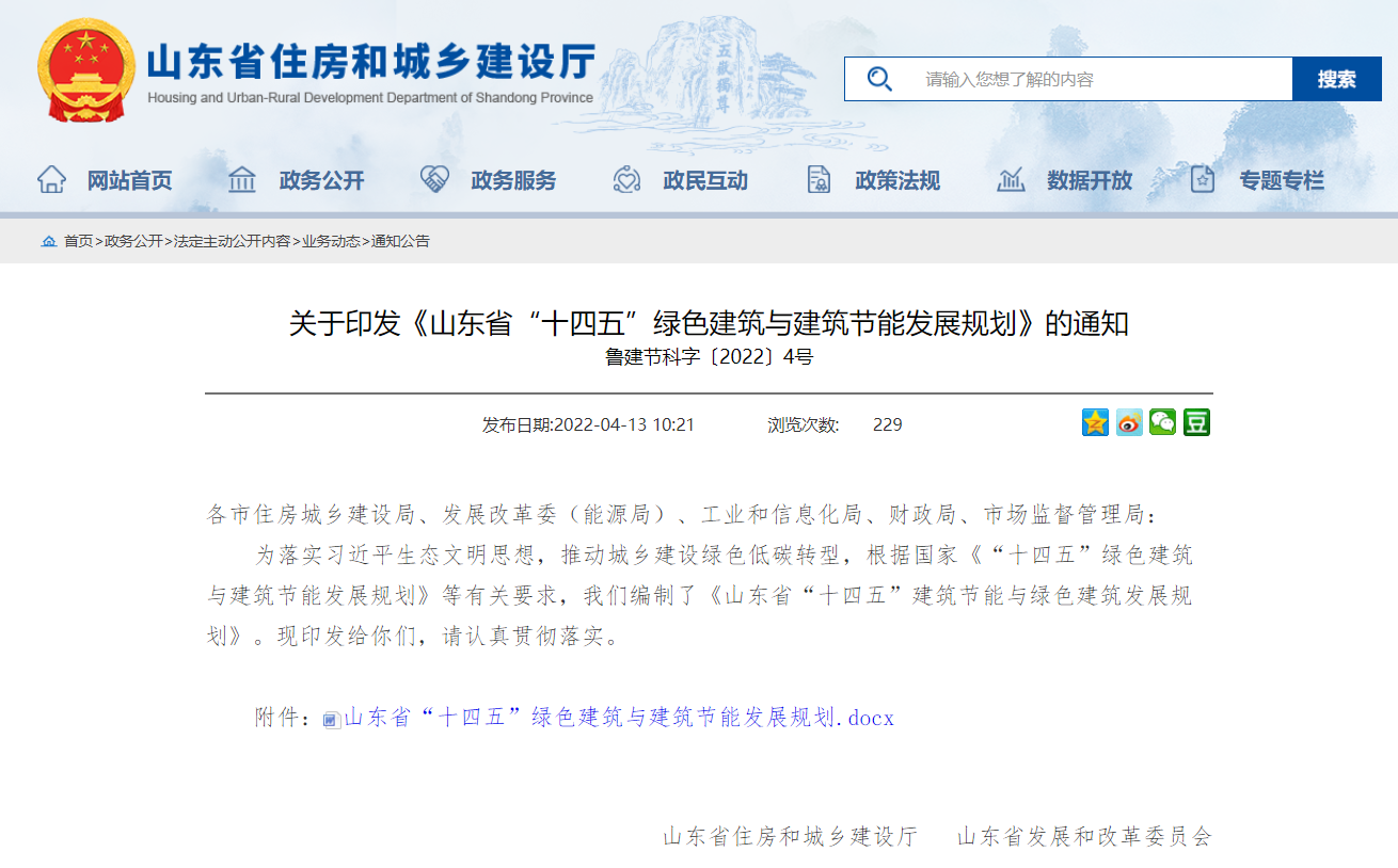山東省“十四五”綠色建筑與 建筑節能發展規劃