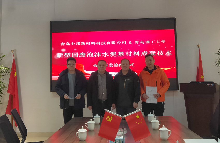 青島中邦新材料科技有限公司與青島理工大學簽署合作協議，共創新材