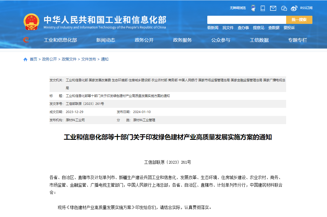 工業和信息化部等十部門關于印發綠色建材產業高質量發展實施方案的