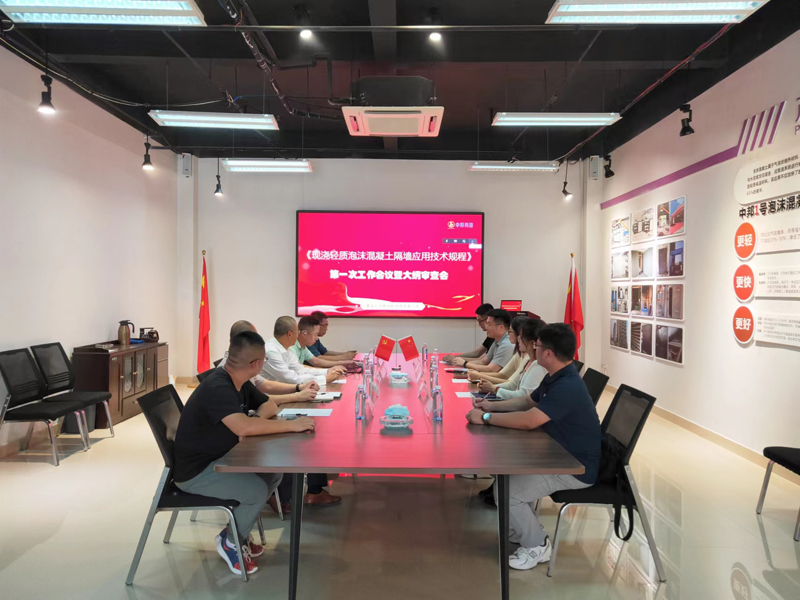 中邦科技《現澆輕質泡沫混凝土隔墻應用技術規程》標準編制組第一次