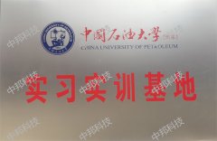 中國石油大學(xué)（華東）實(shí)習(xí)實(shí)訓(xùn)基地